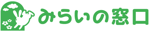 みらいの窓口 - 富士見市東みずほ台の就労支援事業所