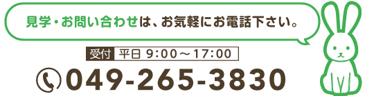 見学・お問い合わせはお気軽にお電話下さい。049-265-3830